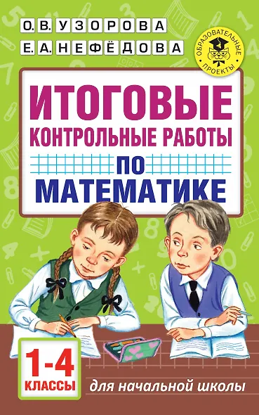 Итоговые контрольные работы по математике 1 - 4 классы - фото 1