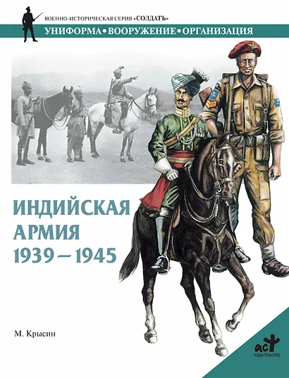 Индийская армия 1939-1945 гг. - фото 1