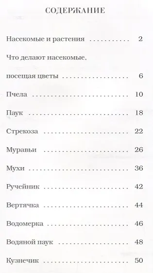 Детям о русской природе. Насекомые. Книга 1. Книга для чтения в семье и школе - фото 2