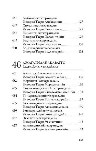 Ападана. Том II. Истории старших монахов и старших монахинь Будды Готамы - фото 7