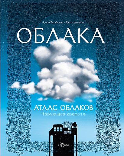Атлас облаков - фото 1