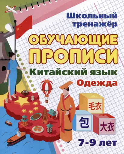 Китайский язык. Обучающие прописи. Одежда: 7-9 лет - фото 1