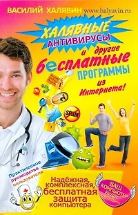 Халявные антивирусы и другие бесплатные программы из Интернета / (мягк). Халявин В. (АСТ) - фото 1