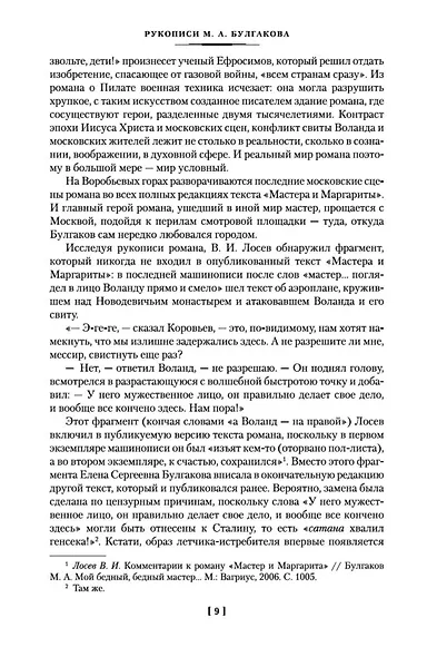 Князь тьмы. Полная история "Мастера и Маргариты" - фото 15