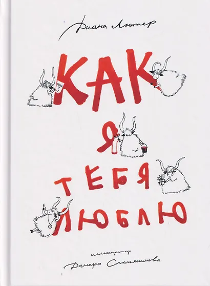 Как я тебя люблю - фото 1