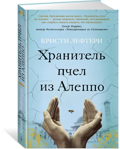 Хранитель пчел из Алеппо - фото 2