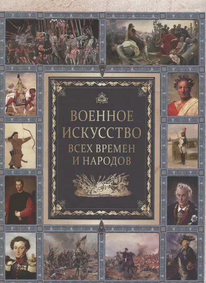 Военное искусство всех времен и народов. - фото 1