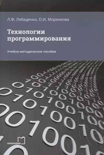 Технологии программирования. Учебно-методическое пособие - фото 1