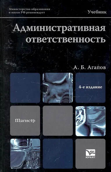 Административная ответственность 4-е изд. Учебник для вузов - фото 1