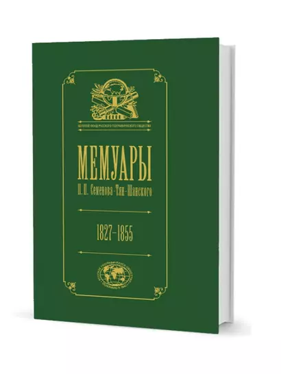 Мемуары Семенова-Тян-Шанского. В пяти томах. Том I. Детство и юность. 1827–1855 - фото 1