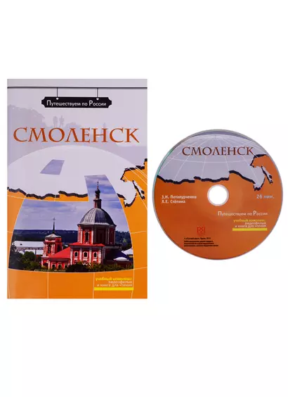 Смоленск  (+ DVD) - - фото 1