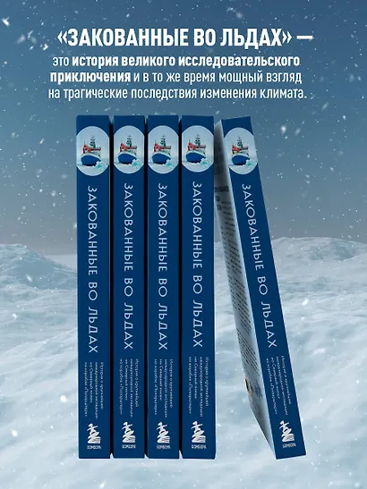 Закованные во льдах. История о крупнейшей международной экспедиции на Северный полюс на корабле «Поларштерн» - фото 9