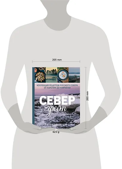 Север греет. Коллекция рецептов Русского Севера от Карелии до Камчатки - фото 4