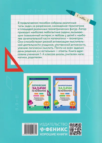Увлекательная геометрия в начальной школе. 1-4 классы. Развиваем логику и интеллектуальные способности - фото 2