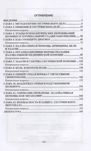 Сестринский уход в онкологии. Паллиативная медицинская помощь: учебное пособие для СПО - фото 2