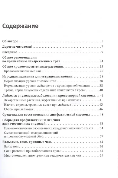 Фитотерапия. Улучшение показателей крови: справочник - фото 2
