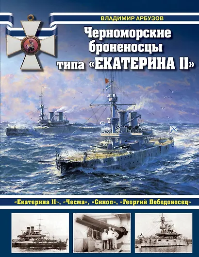Черноморские броненосцы типа "Екатерина II" - фото 1