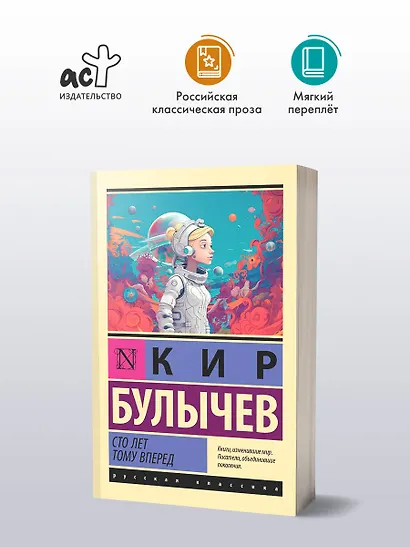 Сто лет тому вперед - фото 3