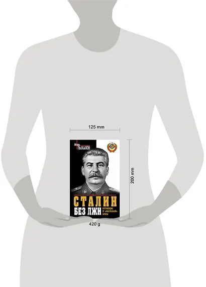 Сталин без лжи. Противоядие от "либеральной" заразы - фото 3