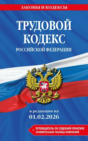 Трудовой кодекс РФ. В ред. на 01.02.26 с табл. изм. и указ. суд. практ. / ТК РФ - фото 1