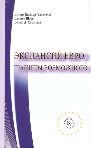 Экспансия евро Границы возможного (мВузУч) Вальтер - фото 1