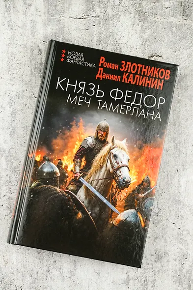 Князь Фёдор. Меч Тамерлана - фото 5