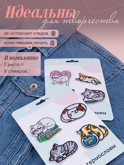Набор Нашивки Котики-1 (термонаклейки) (11-40230-1319) (упаковка)+Нашивки Котики-2 (термонаклейки) (11-40230-1326) (упаковка) - фото 2