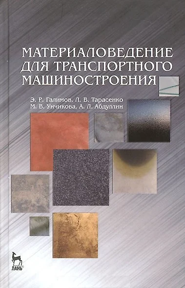 Материаловедение для транспортного машиностроения. Учебное пособие 1-е изд. - фото 1