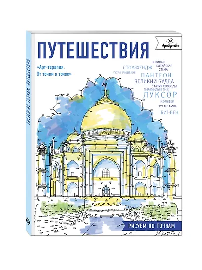 Путешествия.Рисуем по точкам - фото 3