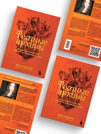 Темные архивы. Загадочная история книг, обернутых в человеческую кожу - фото 7