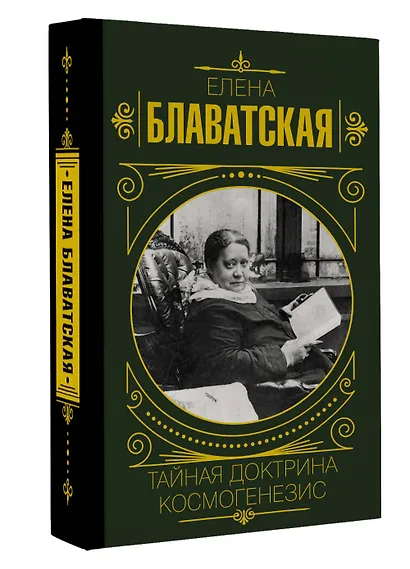 Тайная доктрина. Космогенезис - фото 3