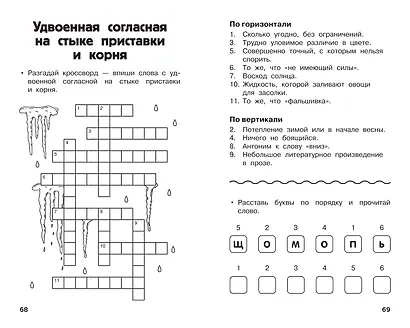 Все кроссворды и головоломки для начальной школы. 3 класс - фото 9