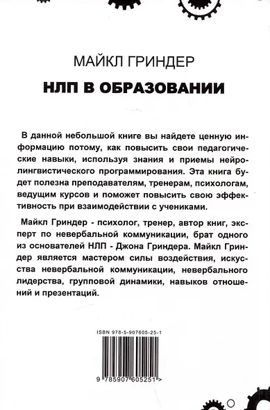 НЛП в образовании. Взлом школьного конвейера - фото 2
