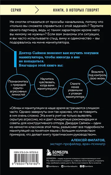 Манипулятор в овечьей шкуре. Как не стать жертвой его уловок - фото 2