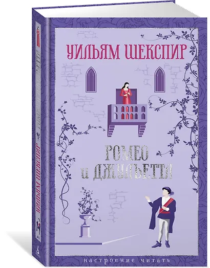 Ромео и Джульетта - фото 3