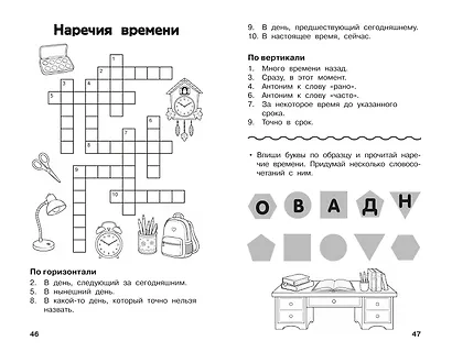 Все кроссворды и головоломки для начальной школы. 4 класс - фото 8