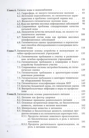 Гигиена, санология, экология: учебное пособие - фото 3