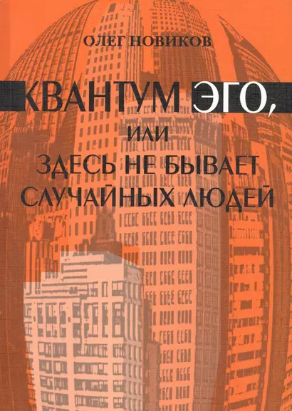 Квантум ЭГО, или Здесь не бывает случайных людей - фото 1