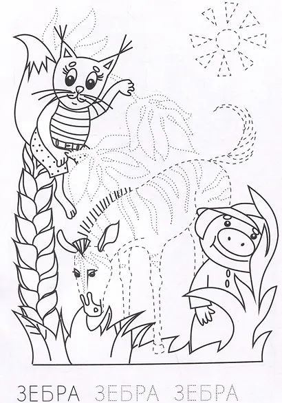 Линия за линией. Развивающие раскраски - фото 4