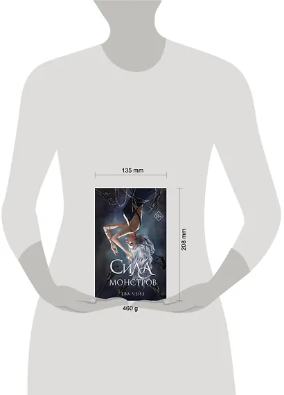 Сила монстров (#2) - фото 12