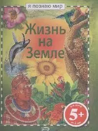 Жизнь на Земле - фото 1