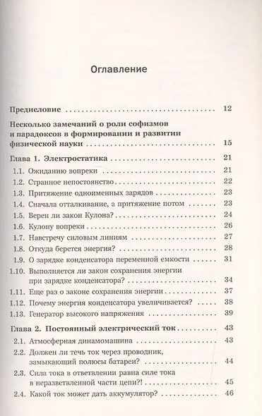 Физические парадоксы, софизмы и занимательные задачи. Книга 2: Электричество и магнетизм. Колебания - фото 2