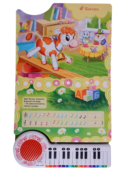 10 песенок про игрушки. (книга-пианино с 23 клавишами) - фото 2