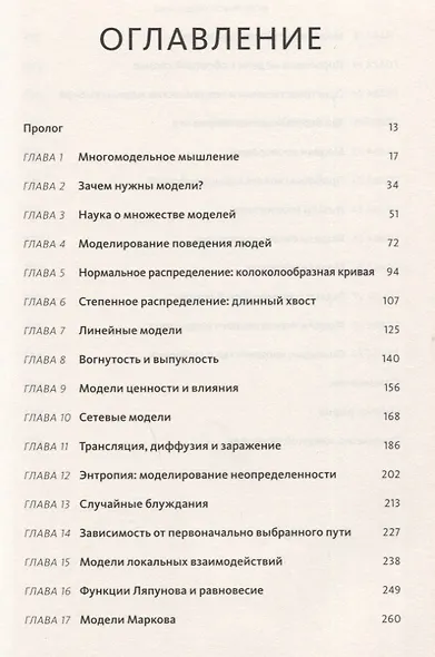 Модельное мышление. Как анализировать сложные явления с помощью математических моделей - фото 8