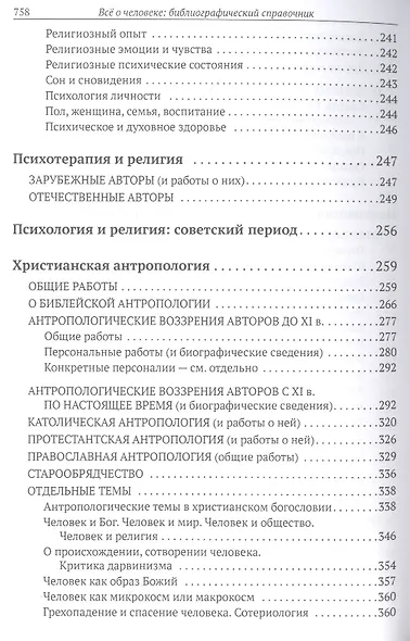 Все о человеке: Философская, физическая, психологическая религиозная антропология и все другие направления современного человекознания. Библиографический справочник - фото 6