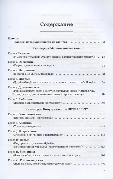 Создатели искусственного гения: О бунтарях, которые наделили интеллектом Google, Facebook и весь мир - фото 2