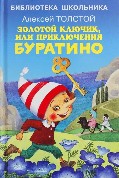 Золотой ключик, или приключения Буратино - фото 1