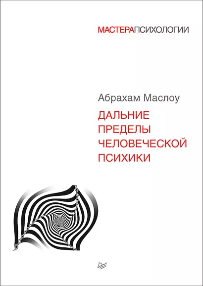 Дальние пределы человеческой психики - фото 1