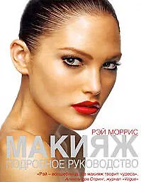 Макияж : подробное руководство - фото 1