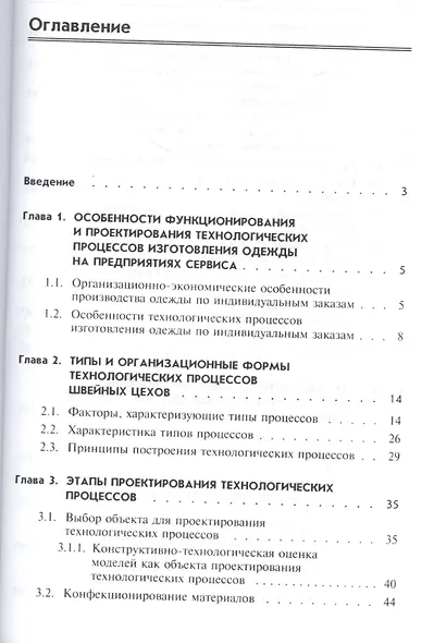 Проектирование швейных предприятий. Технологические процессы пошива одежды на предприятиях сервиса: - фото 2